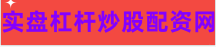 合法股票配资公司